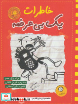 خاطرات یک بی عرضه دفترچه قرمز فلفلی