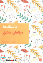درناهای عاشق