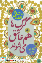 گرگ ها هم عاشق می شوند