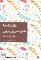عاشق شدن پری دریایی به روایت آب