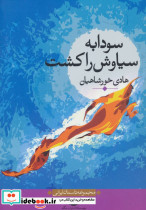 سودابه سیاوش را کشت