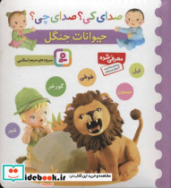 حیوانات جنگل نشر قدیانی قطع خشتی کوچک