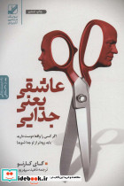 عاشقی یعنی جدایی نشر بنیاد فرهنگ زندگی
