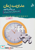 مدیریت زمان در زندگی زناشویی