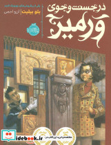 در جست و جوی ورمیر نشر پرتقال