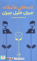 نامه های عاشقانه جبران خلیل جبران