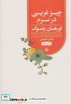 چیز غریبی در سرم