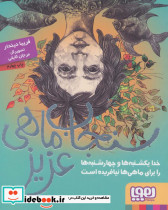 سنجاب ماهی عزیز