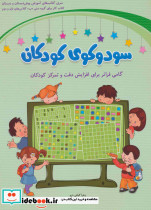 سودوکوی کودکان نشر شباهنگ