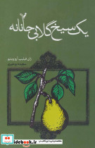 یک سیخ گلابی جانانه