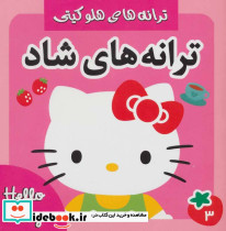 ترانه های شاد 3