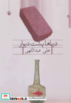 دریاها پشت دیوار