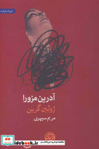 آدرین مزورا