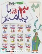 مجموعه 30 روز با پیامبر