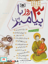 مجموعه 30 روز با پیامبر - تصویر 2