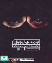زنان در جهان و ایران