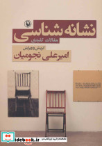 نشانه شناسی نشر مروارید