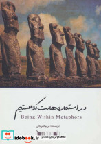 در استعاره هاست که هستیم