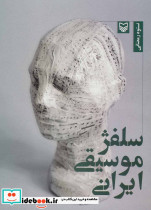 سلفژ موسیقی ایرانی