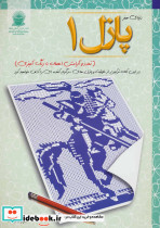 پازل 1 تمدد و آرامش اعصاب با رنگ آمیزی