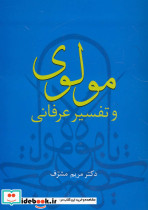 مولوی و تفسیر عرفانی