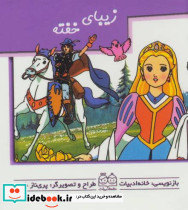 زیبای خفته نشر خانه ادبیات