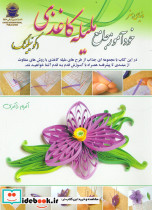 دنیای هنر خودآموز جامع ملیله کاغذی