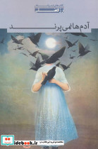 آدم ها نمی پرند