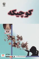 کوچیکه