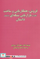 فروش همکاریابی و ساخت تجارت بازاریابی شبکه ای با کمک داستان