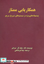 همکاریابی ممتاز