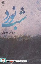 شب نورد