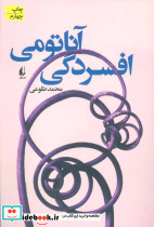 آناتومی افسردگی