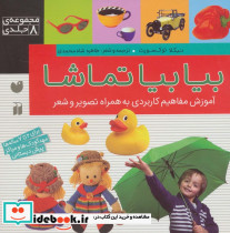مجموعه بیا بیا تماشا