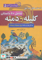 داستان های پندآموز کلیله و دمنه شامل 60 داستان کامل از کلیله و دمنه به نثر ساده و روان