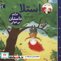 استلا برایم داستان می خوانی از سام و استلا