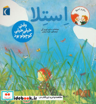 استلا وقتی خیلی خیلی کوچولو بود