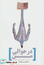 در حوالی من گزیده شعر