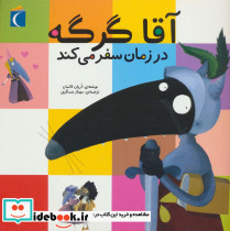 آقا گرگه در زمان سفر می کند