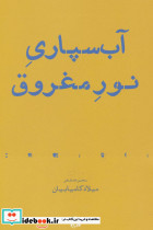 آب سپاری نور مغروق