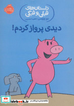 دیدی پرواز کردم!