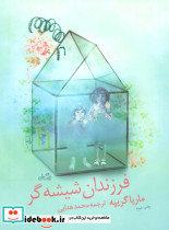 فرزندان شیشه گر
