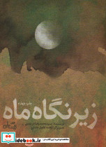 زیر نگاه ماه