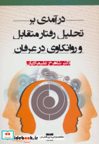 درآمدی بر تحلیل رفتار متقابل و روانکاوی در عرفان
