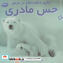 حقایق شگفت انگیز درباره حس مادری