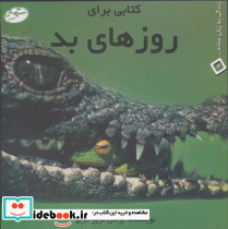 کتابی برای روزهای بد