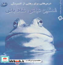 غمگین نباش شاد باش درس هایی برای رهایی از افسردگی