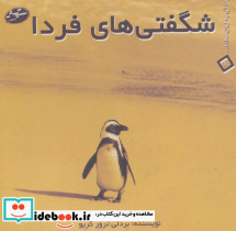 شگفتی های فردا