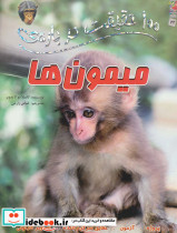 میمون ها نشر سایه گستر