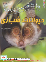 حیوانات شب زی